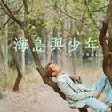 海岛与少年专辑