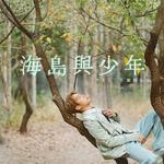 海岛与少年专辑