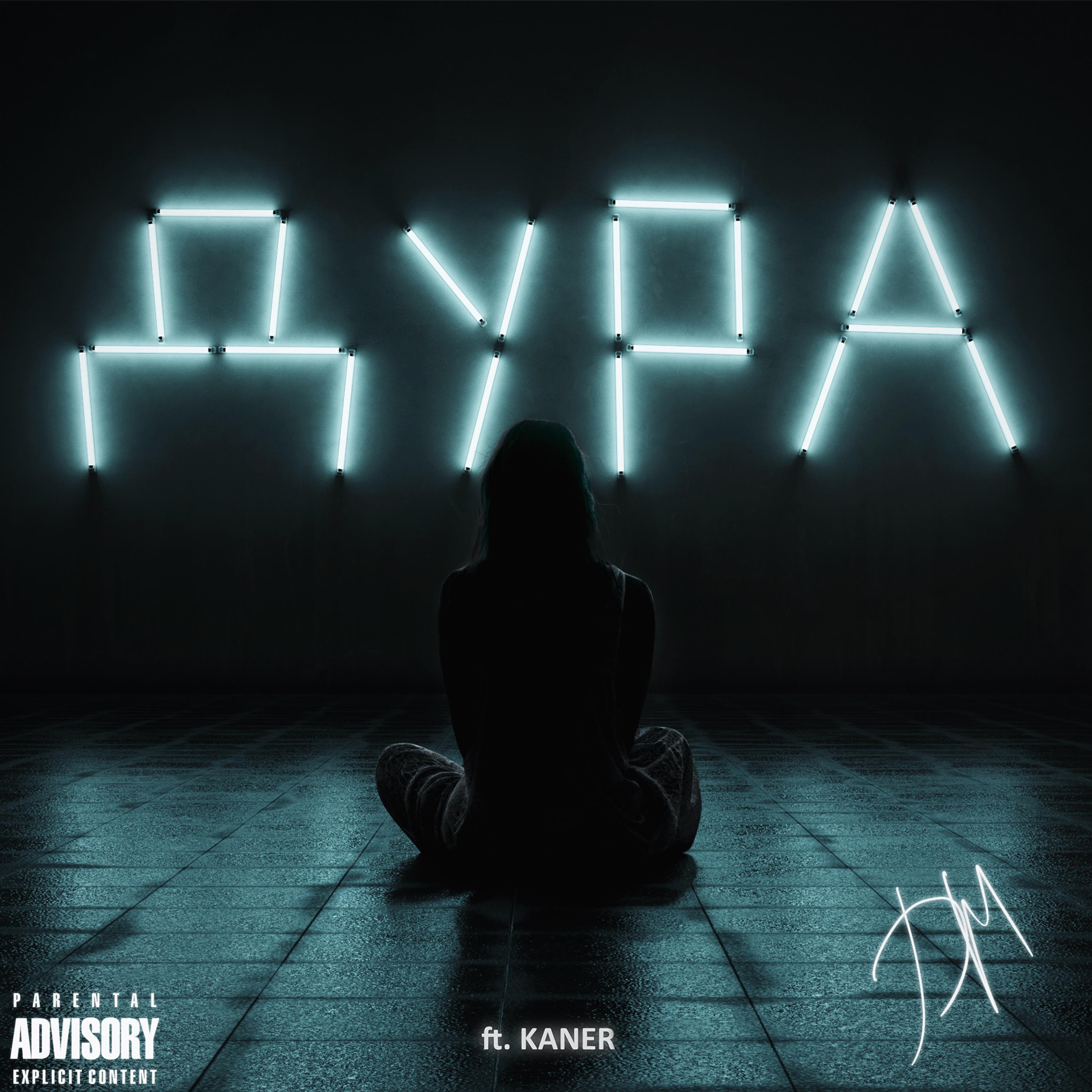 Дура Dura (feat. Dm Production)