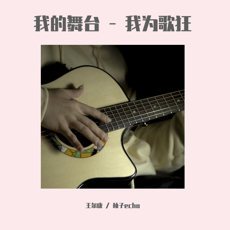 我的舞台 - 我为歌狂