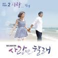 사랑만 할래 OST Part.2