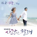 사랑만 할래 OST Part.2专辑