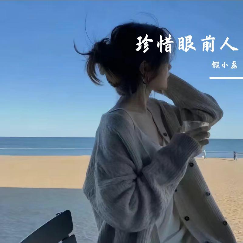 珍惜眼前人