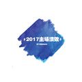 2017主场溃败