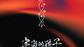 银河