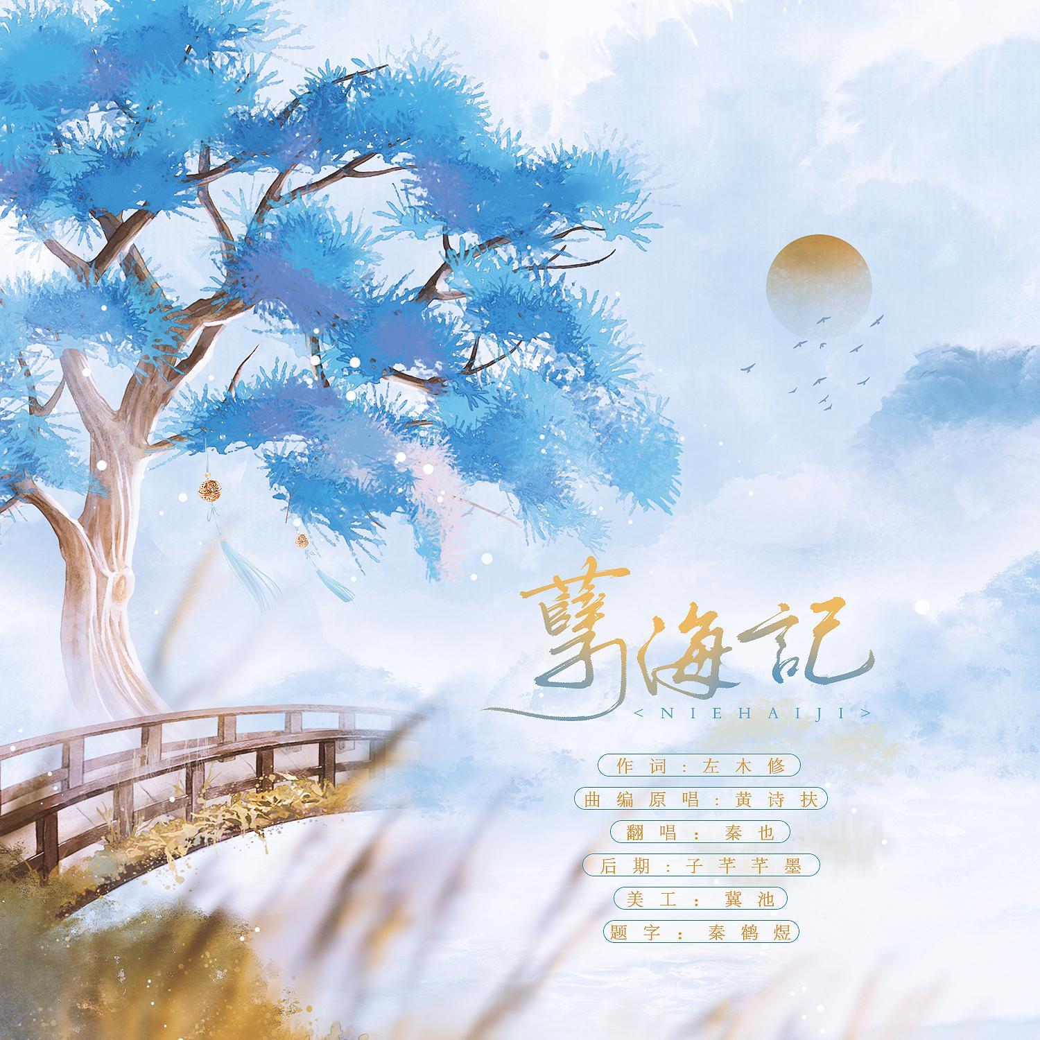 孽海记