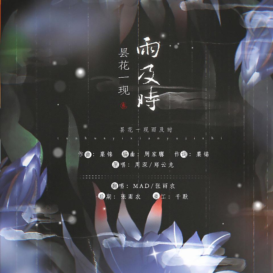 昙花一现雨及时（翻自 周深&郑云龙）