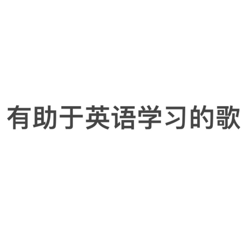 可以学英语的歌