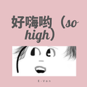 好嗨哟（so high）专辑