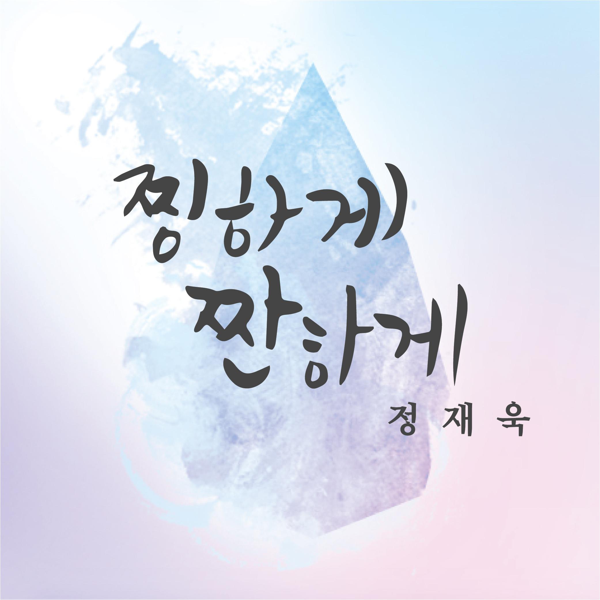 찡하게 짠하게专辑