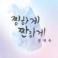 찡하게 짠하게