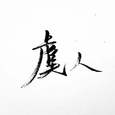 若当来世