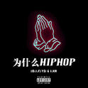 为什么HipHop（O.I.F）专辑