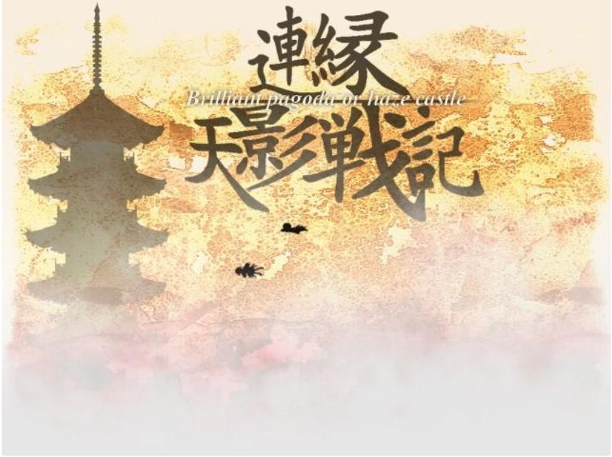 連縁 天影戦記 ～ Brilliant pagoda or haze castle专辑