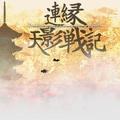 連縁 天影戦記 ～ Brilliant pagoda or haze castle