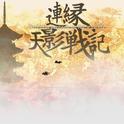 連縁 天影戦記 ～ Brilliant pagoda or haze castle专辑