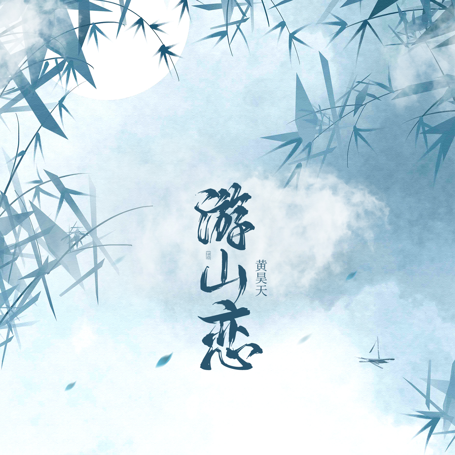 游山恋 - 黄昊天