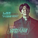 열혈사제 OST Part 1专辑