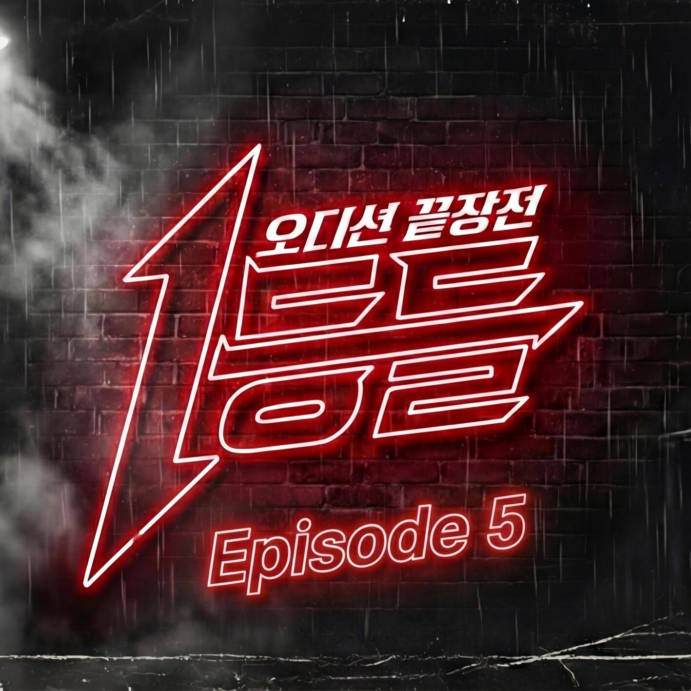 1등들 Episode 5