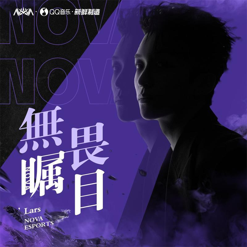 无畏瞩目