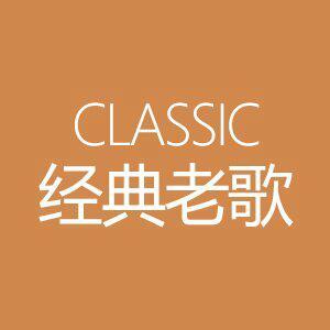 闽南语经典老歌