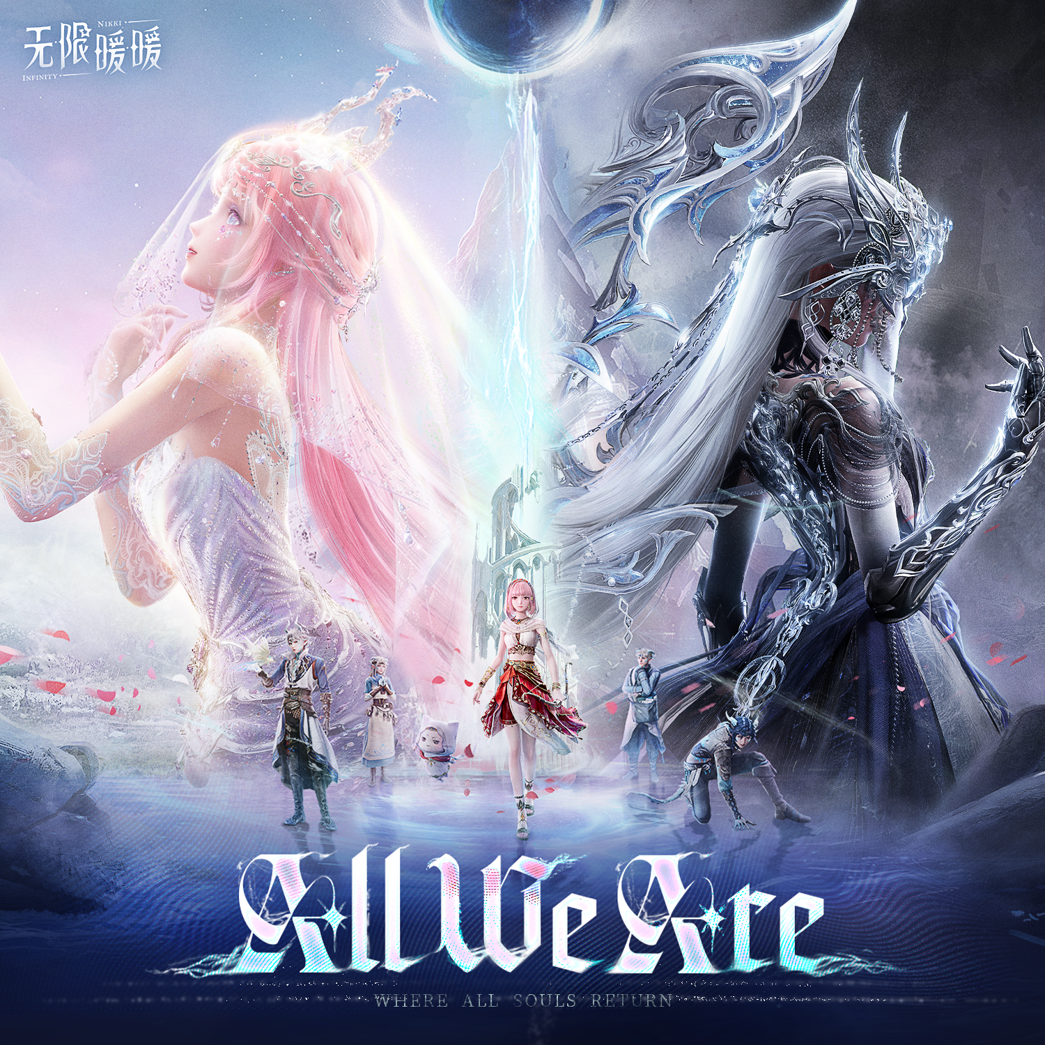 无限暖暖——All We Are