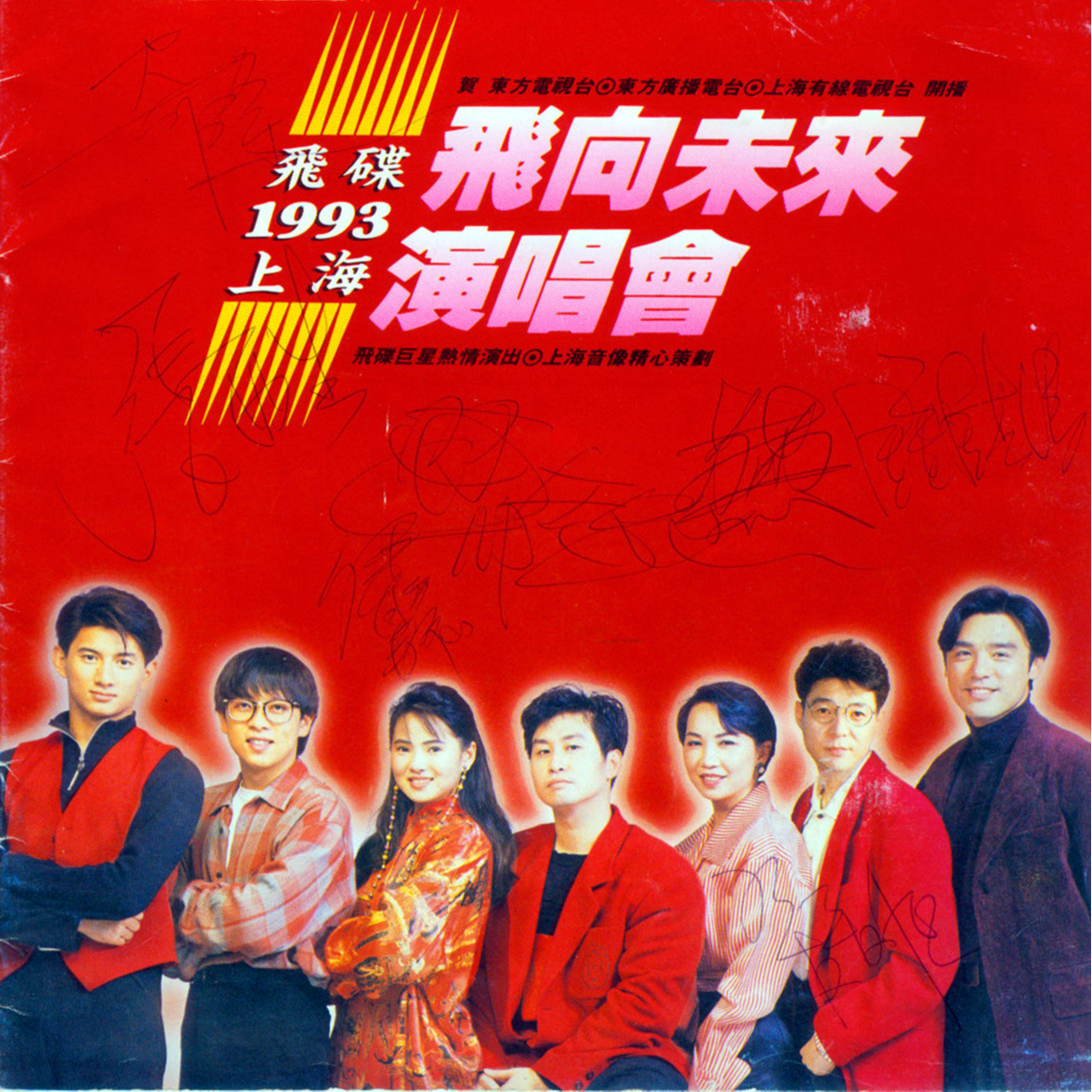 飞碟飞向未来1993上海演唱会实况特辑1