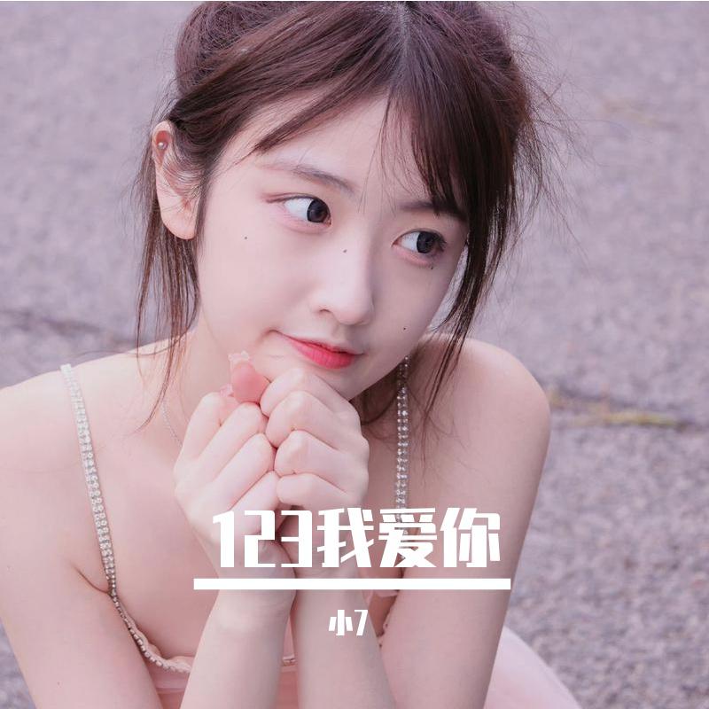 123我爱你