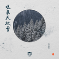 晚来天欲雪
