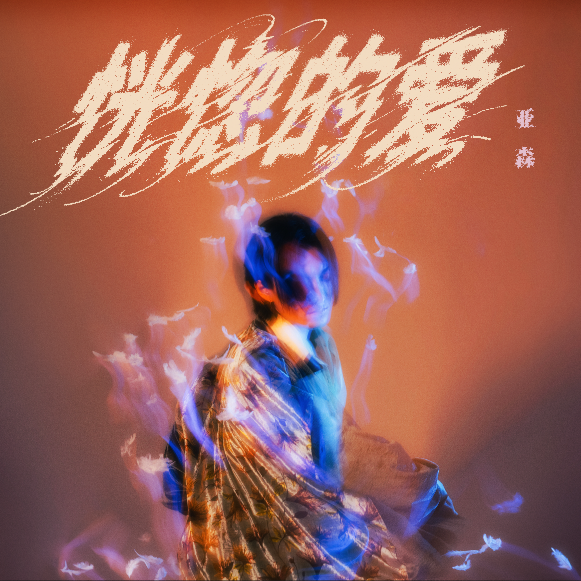 恍惚的爱