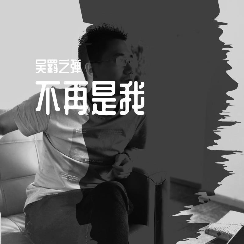 不再是我