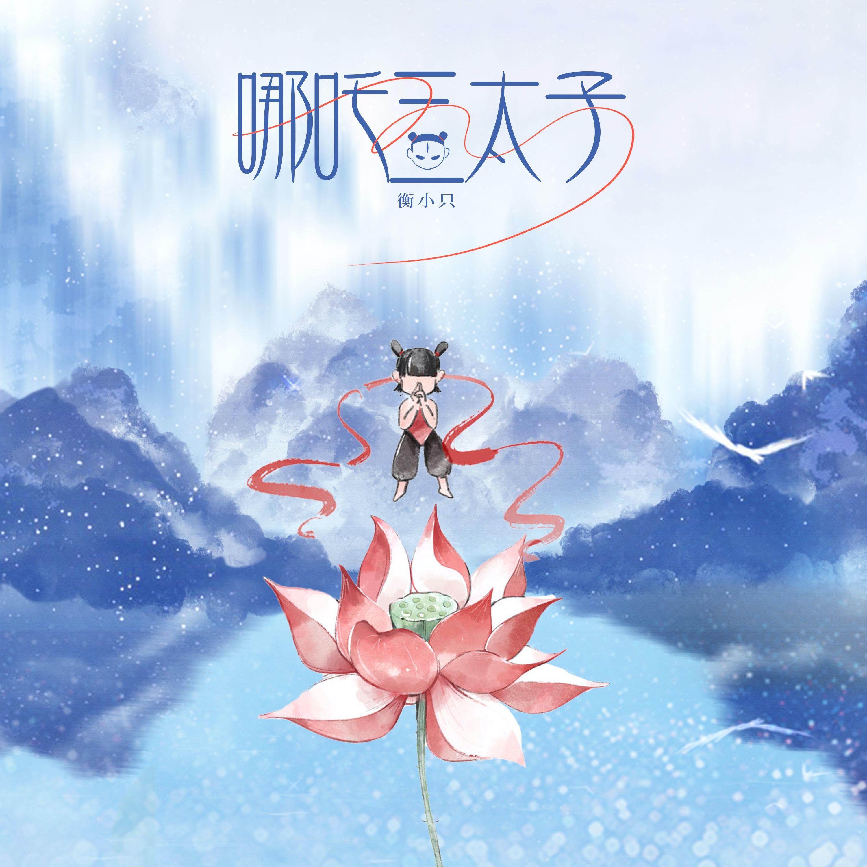 哪吒三太子