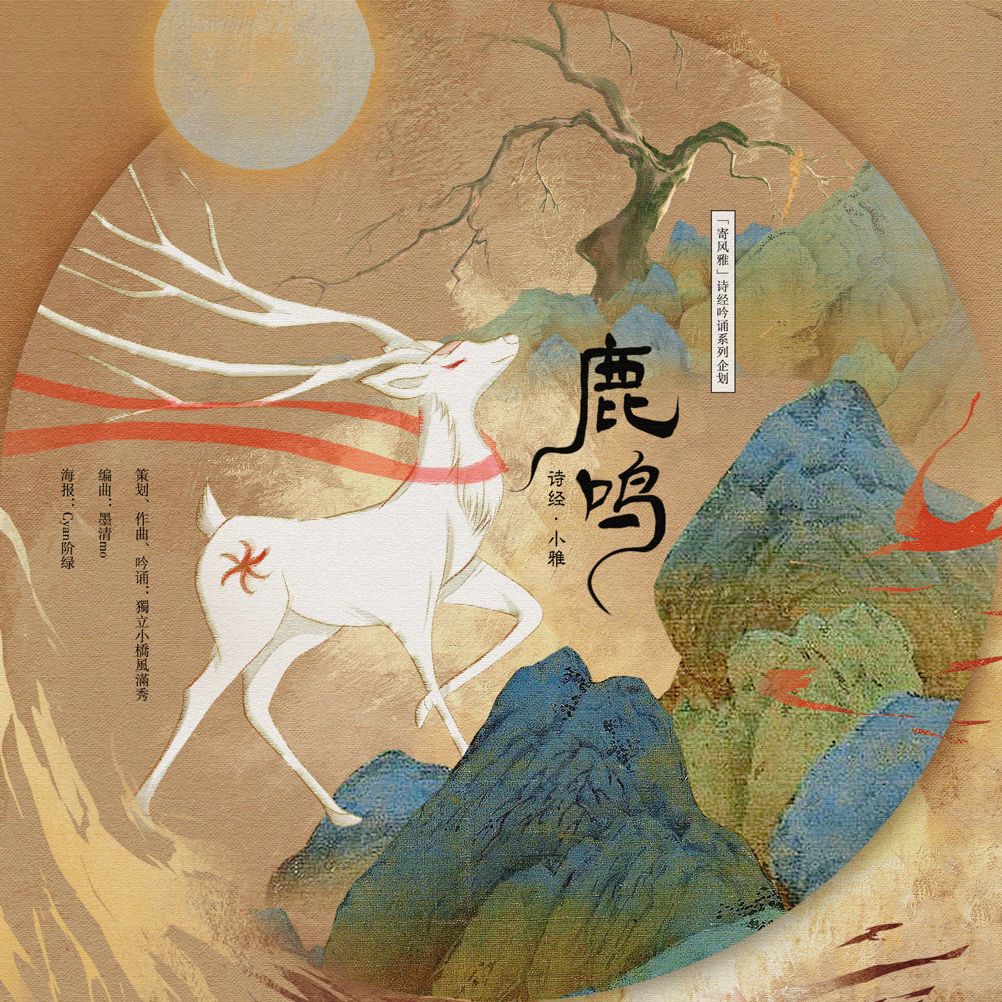 诗经·小雅·鹿鸣