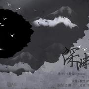 【默读】深渊不赴