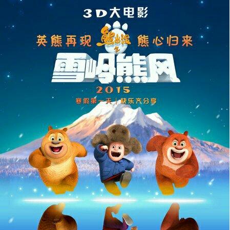 熊出没大电影主题曲