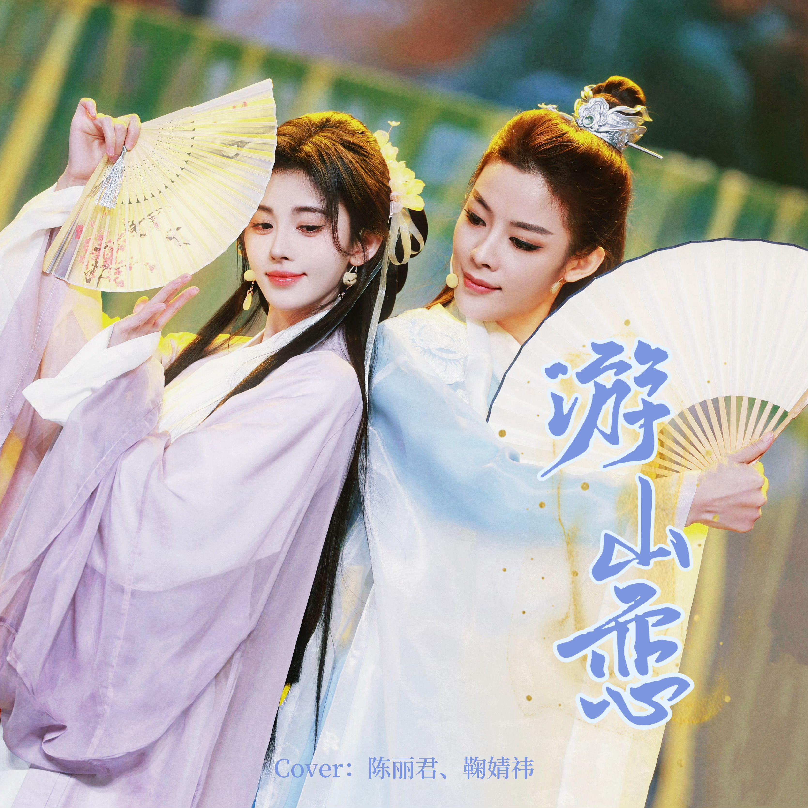 游山恋
