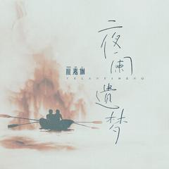 夜阑遗梦 (伴奏)