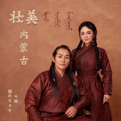 壮美的内蒙古
