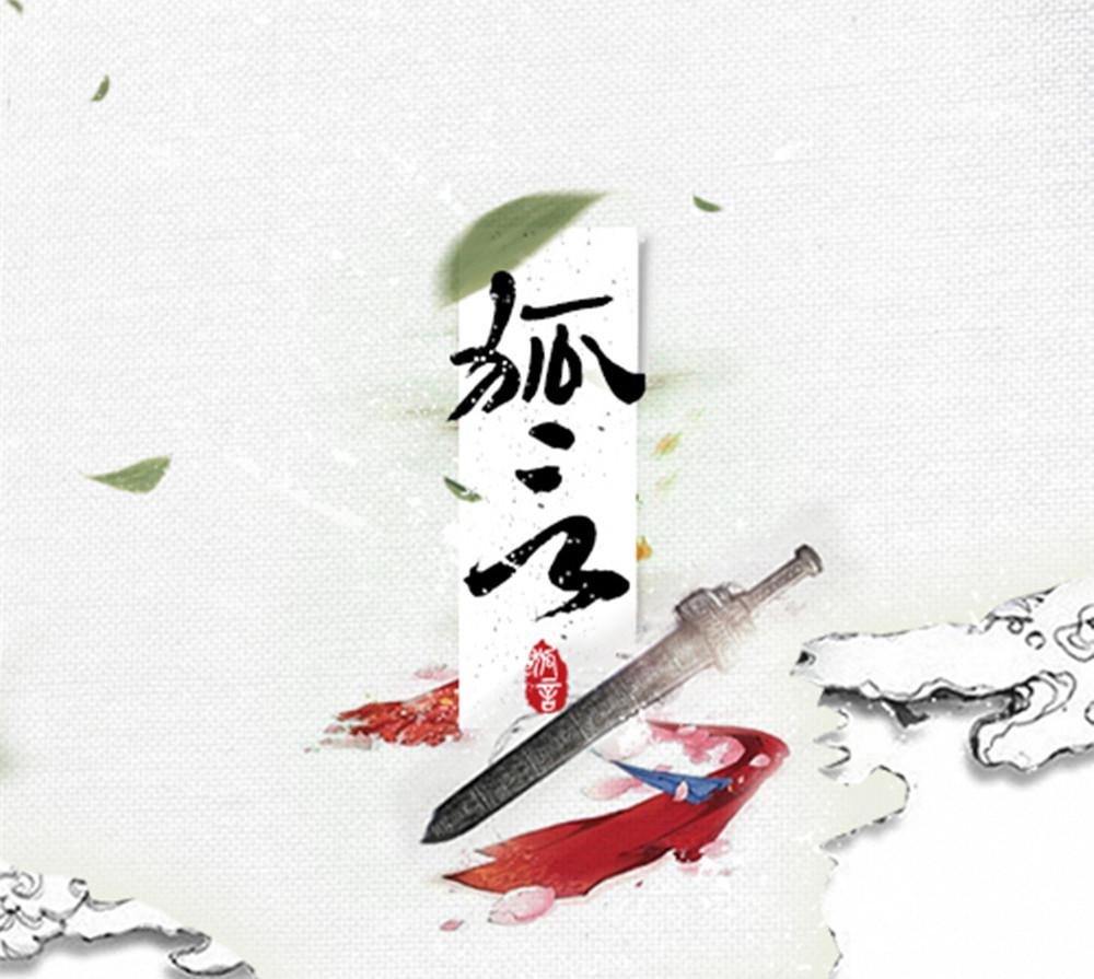 狐言
