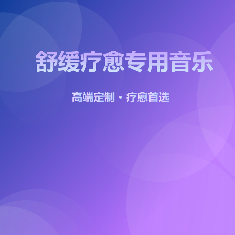 舒缓疗愈专用音乐