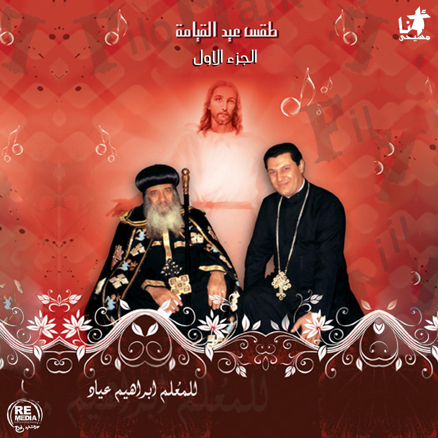 Taqs Eid El Qyama, Vol. 1 (Coptic Lent)专辑