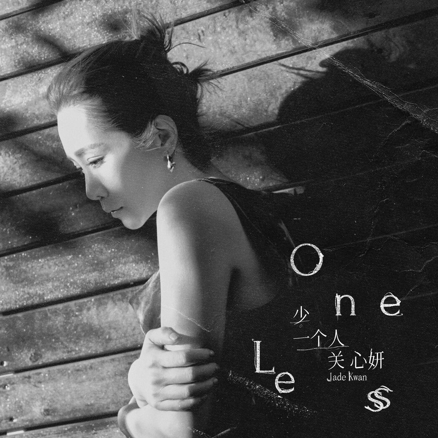 关心妍-《少一个人》