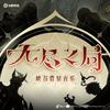 王者荣耀 游戏原声 夜半钟鸣 峡谷背景音乐专辑