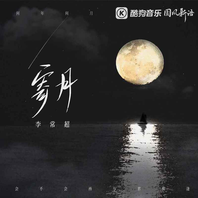 寄月