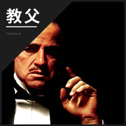 教父 The Godfather