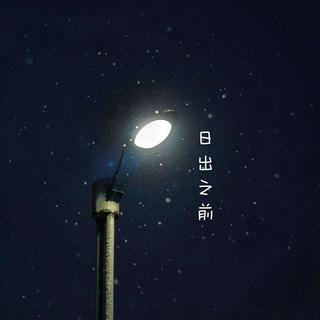 思念的夜晚最难熬·失恋的人儿最难逃