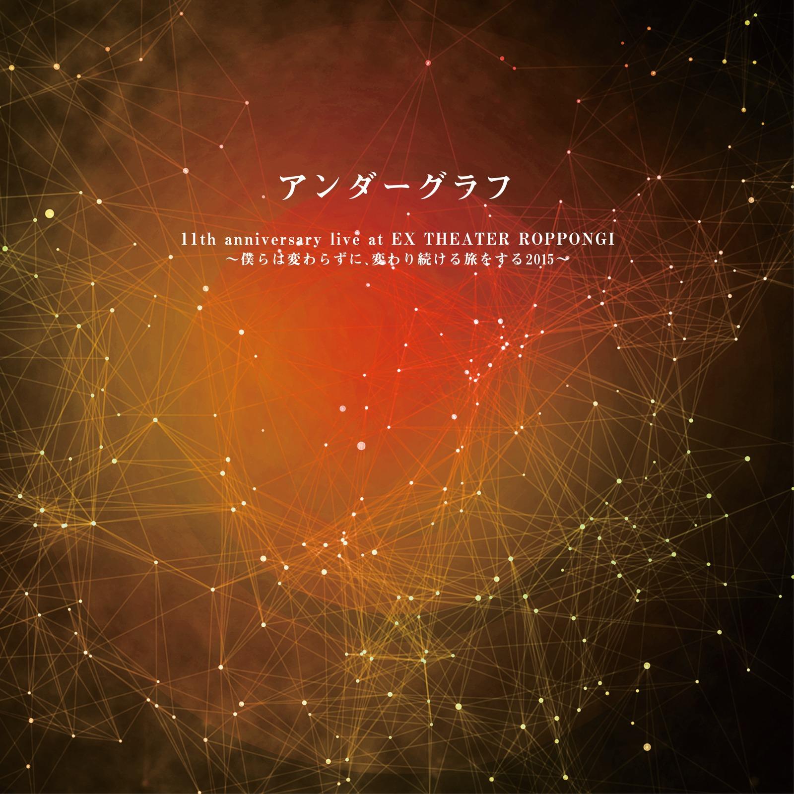 僕らは変わらずに、変わり続ける旅をする2015 (Live at EX THEATER ROPPONGI 2015.09.12)
