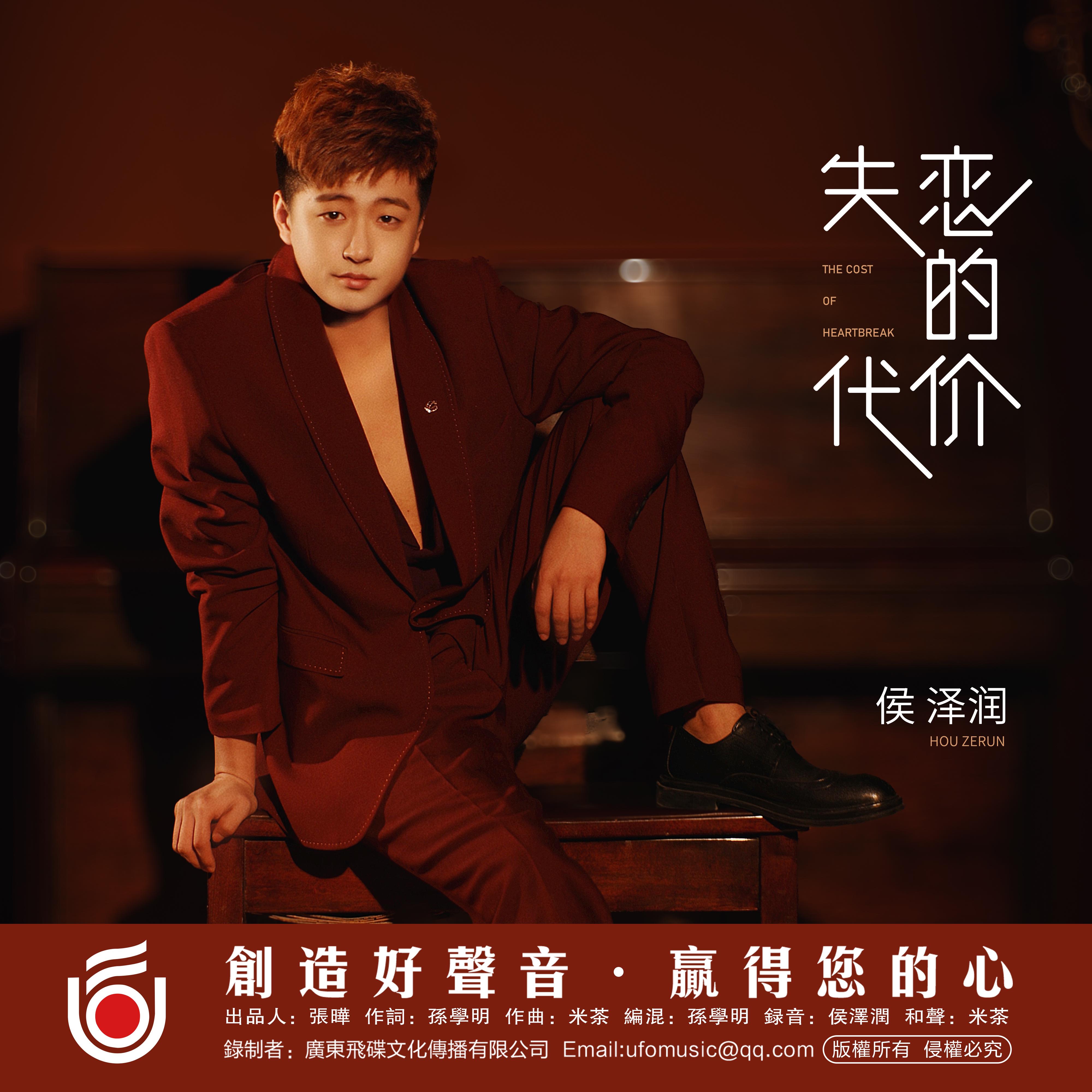 侯泽润歌曲封面
