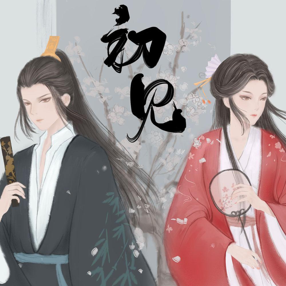 若如初见，为谁而归【叁】
