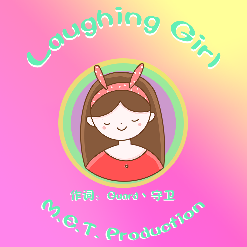 Lauging Girl 爱笑的女孩专辑